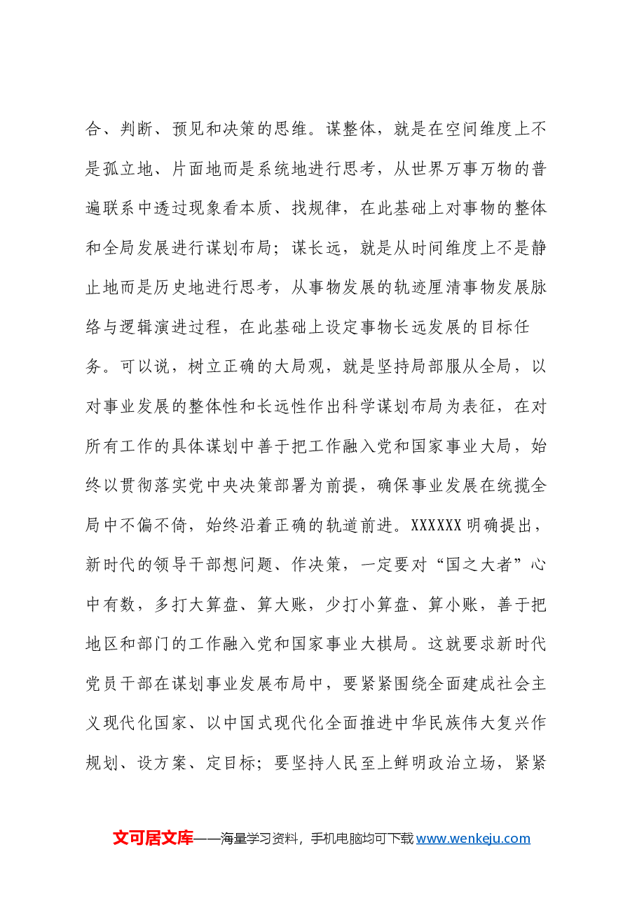 交流发言:党员干部要树立大局观念和大局意识.docx,第3页预览