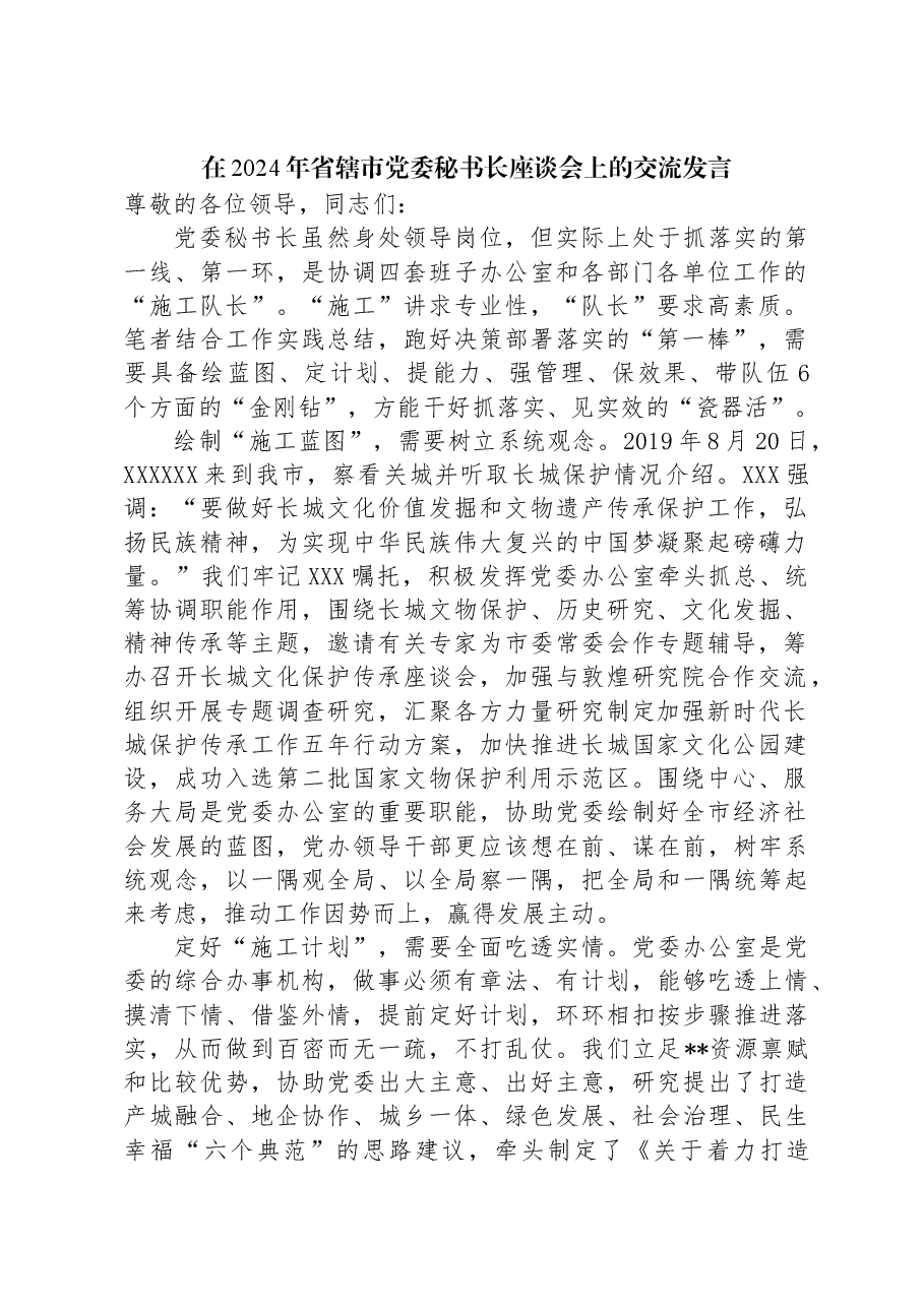 在2024年省辖市党委秘书长座谈会上的交流发言.docx,第1页预览