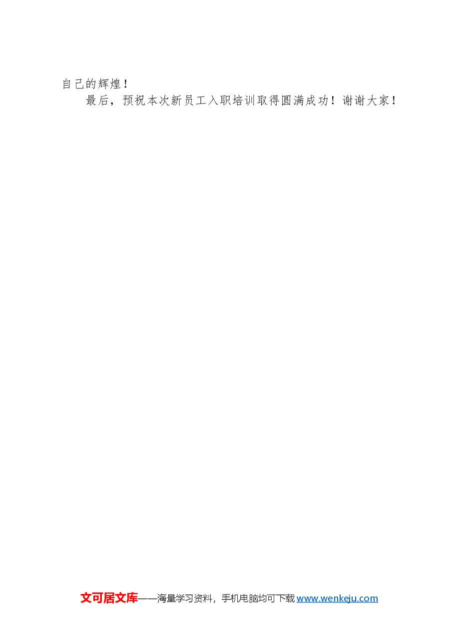 在XX市农业银行总行2024年新员工入职培训会上的讲话.docx,第4页预览