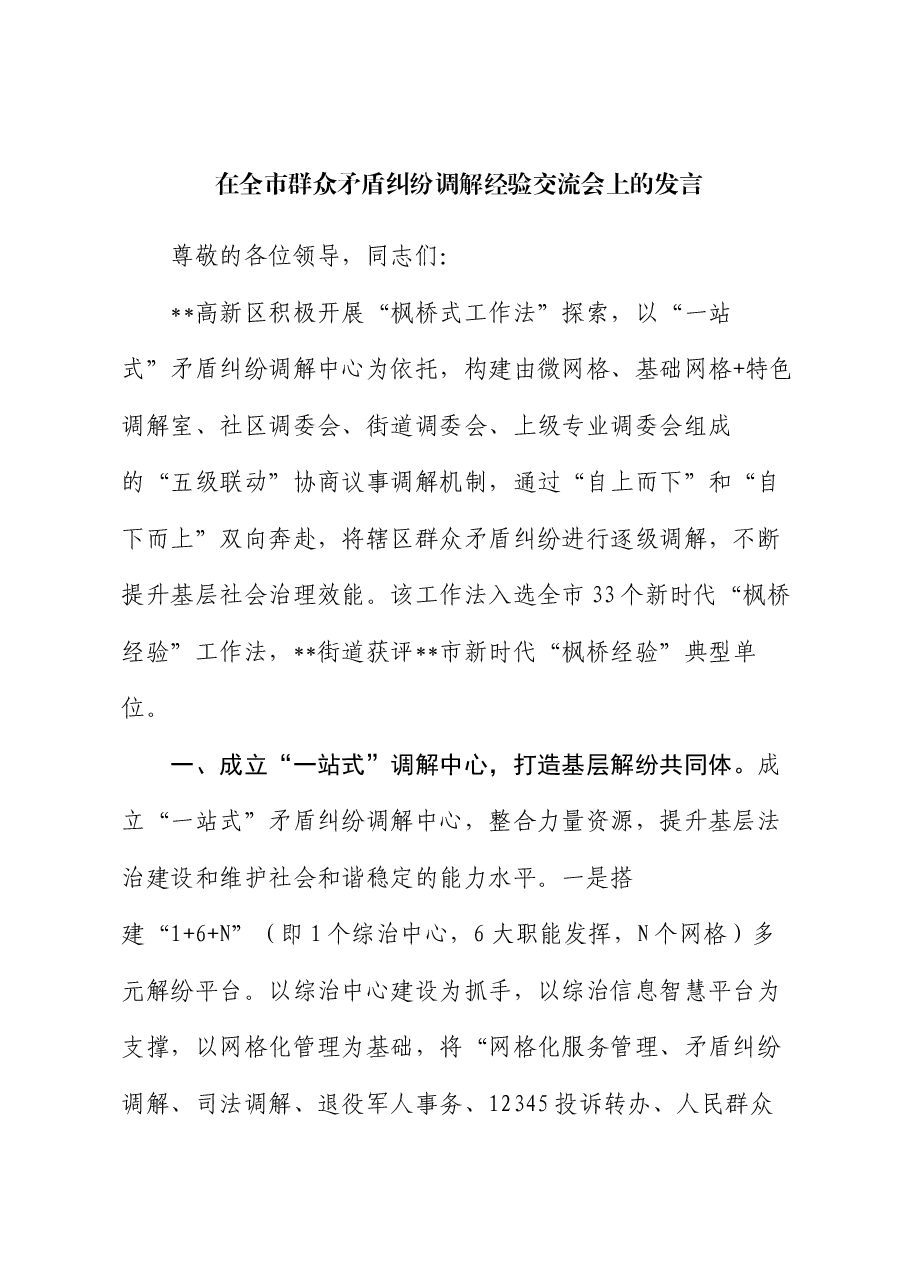 在全市群众矛盾纠纷调解经验交流会上的发言.docx，第1页预览