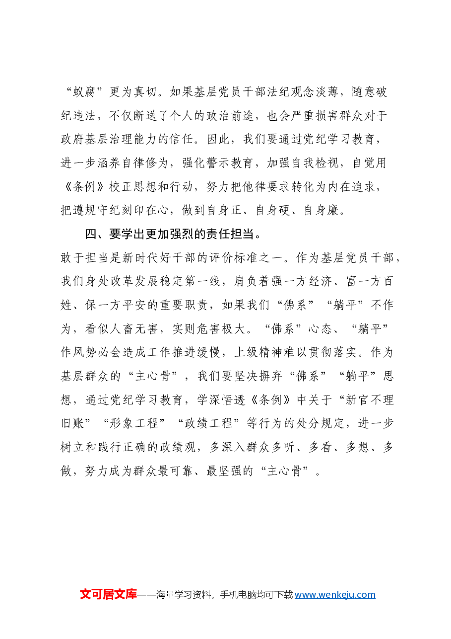 党纪学习教育心得体会:学纪知纪明纪守纪,让《条例》成为党员干事创业的护身符.docx,第3页预览