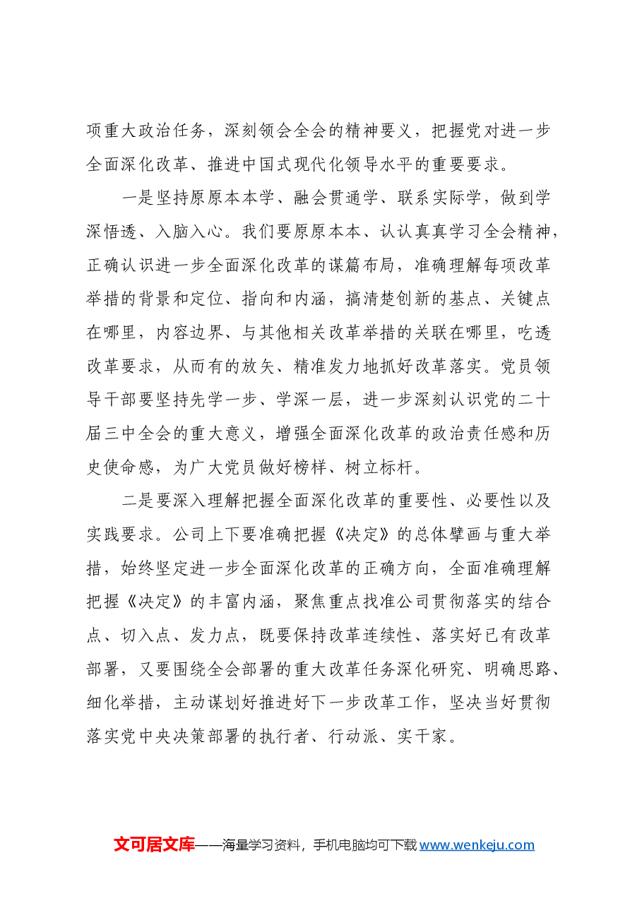 某企业领导在学习贯彻党的二十届三中全会精神上研讨会上的发言.docx,第2页预览
