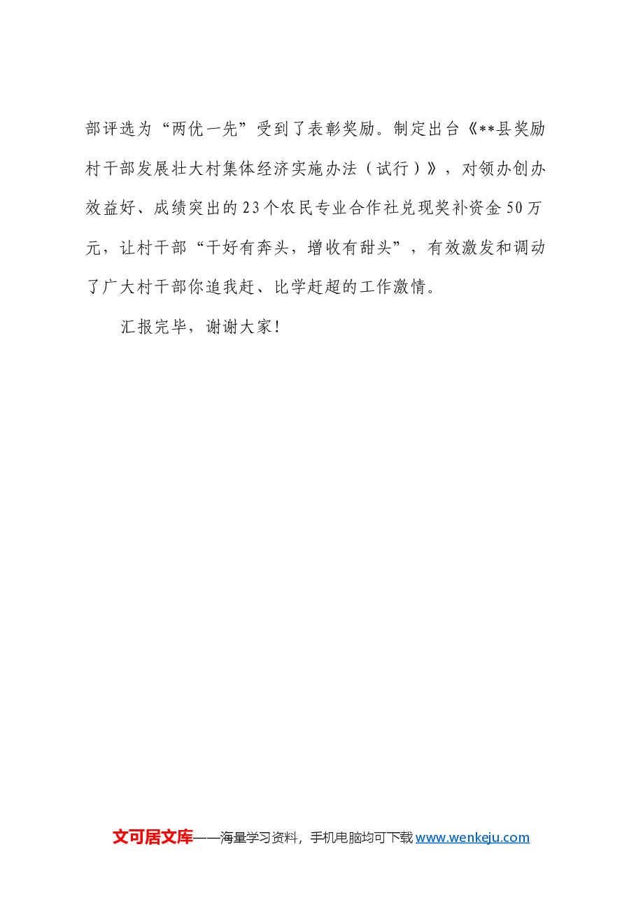 在2024年全州“强基固本”工程推进会上的汇报发言.docx,第4页预览