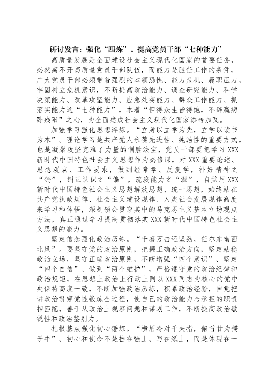 研讨发言:强化“四炼”,提高党员干部“七种能力”.docx,第1页预览