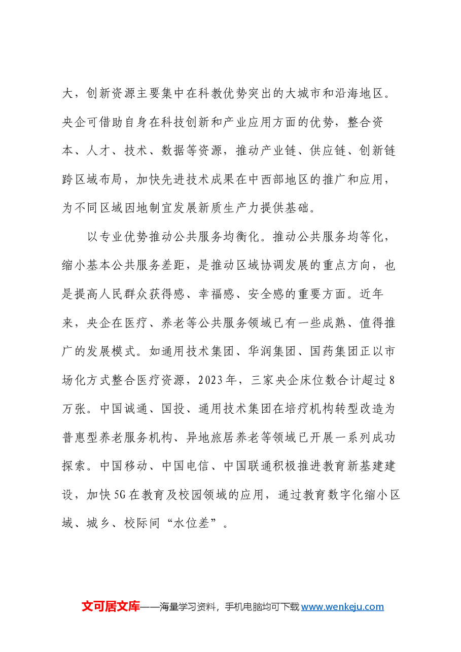 在2024年国有企业助力区域协调发展座谈会上的讲话.docx,第3页预览