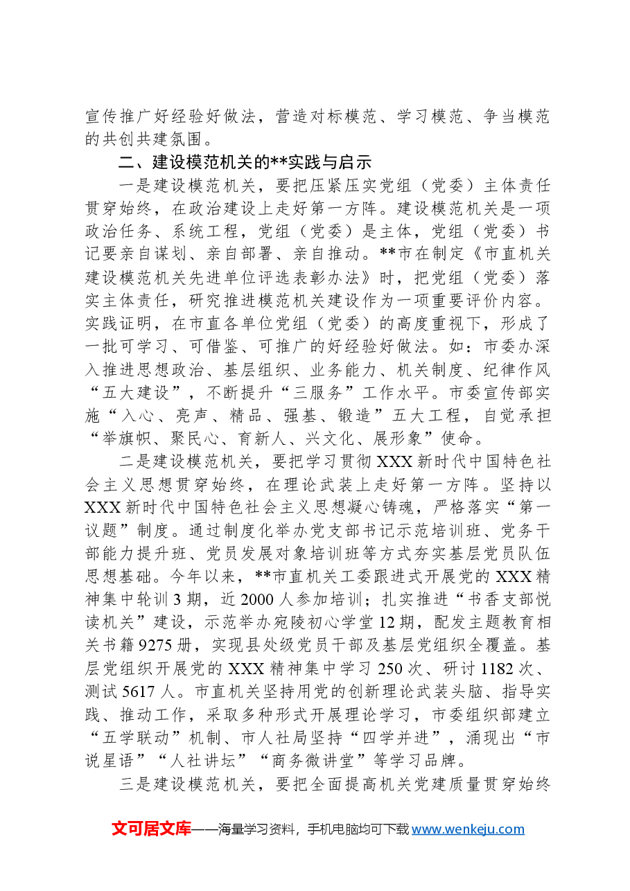 关于创建模范机关工作的调研与思考.docx,第3页预览