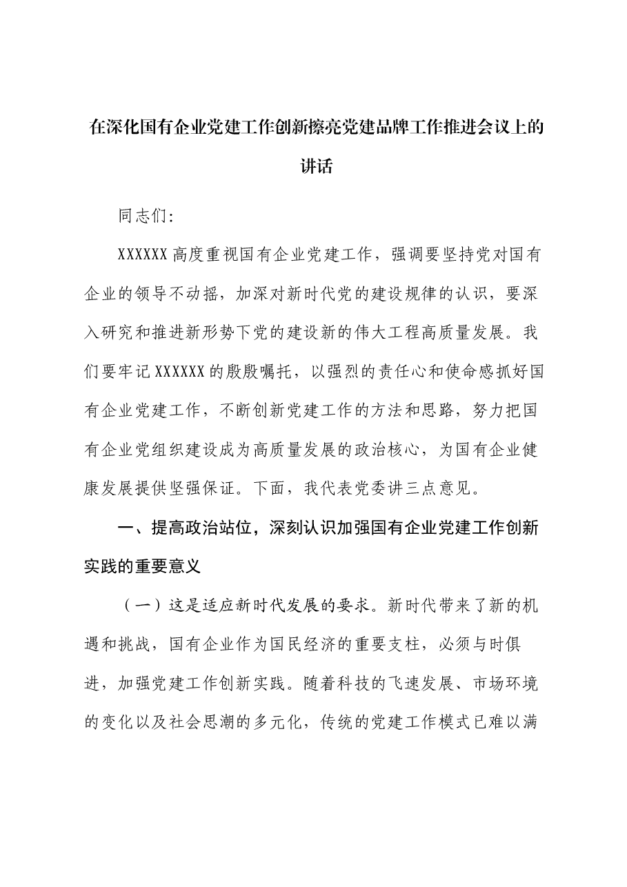在深化国有企业党建工作创新擦亮党建品牌工作推进会议上的讲话.docx,第1页预览