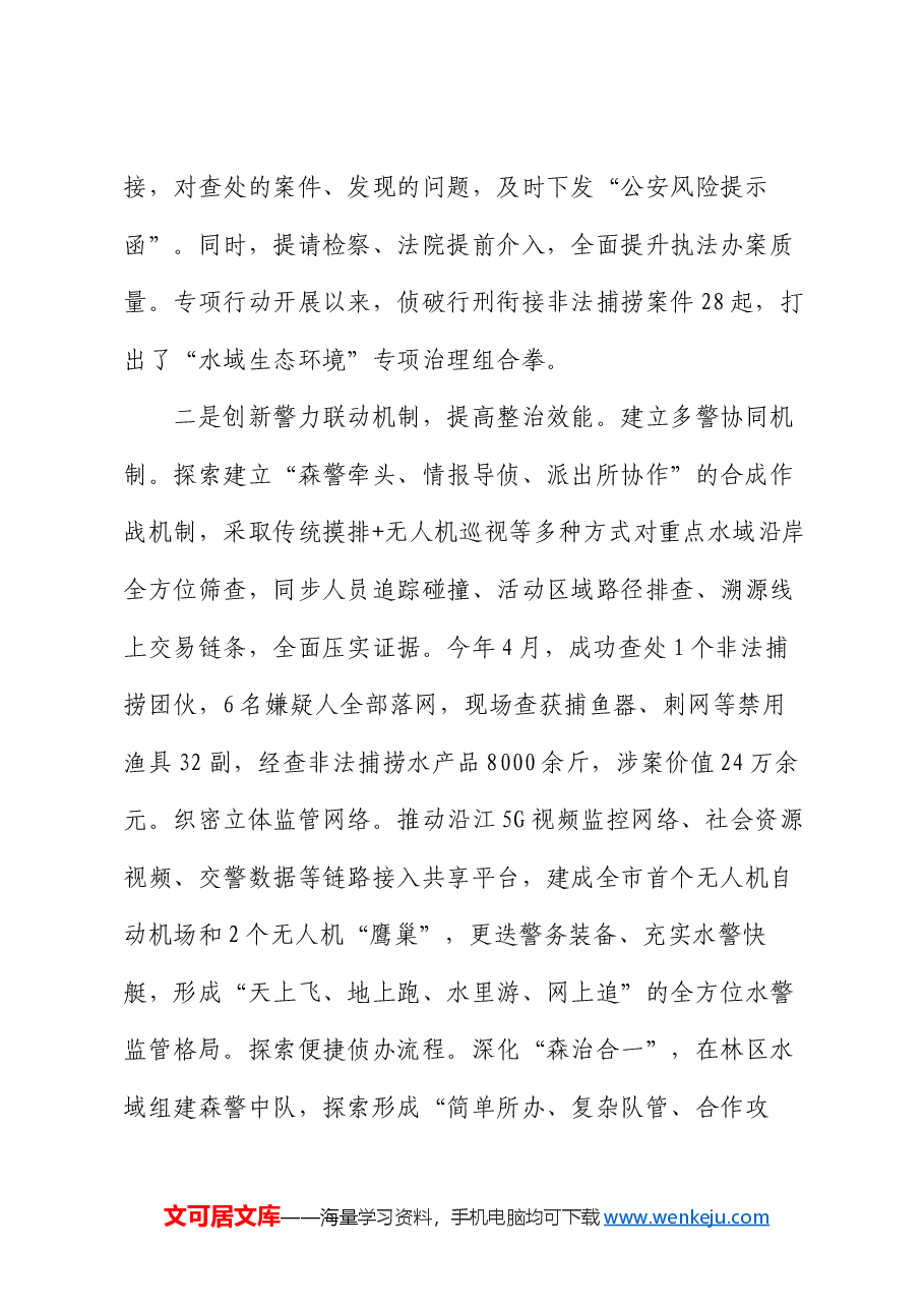 在2024年全省水政监察工作暨河湖安全保护专项执法行动推进会上的典型发言.docx,第2页预览