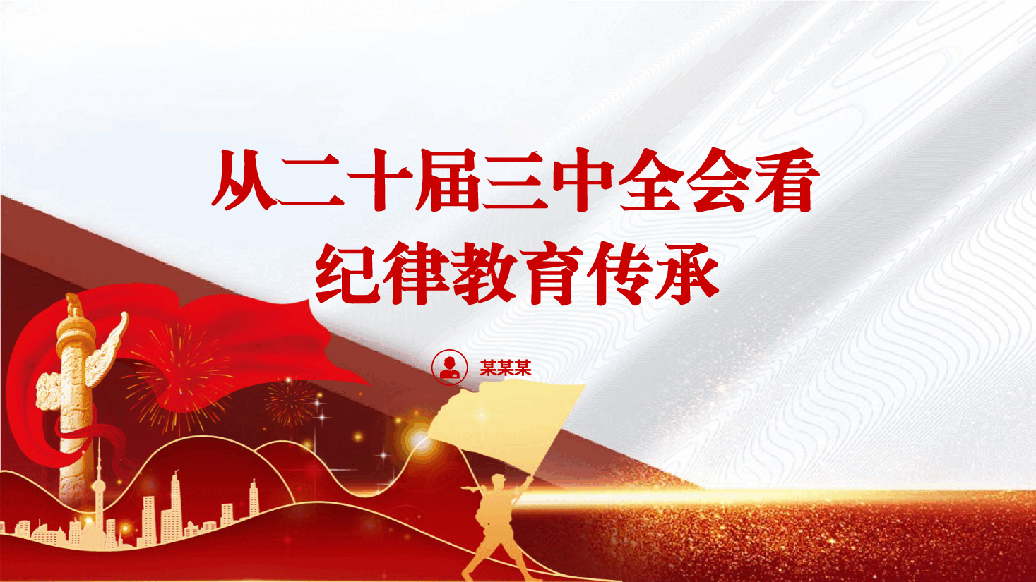 党课讲稿+PPT:从二十届三中全会看纪律教育传承.pptx,第1页预览