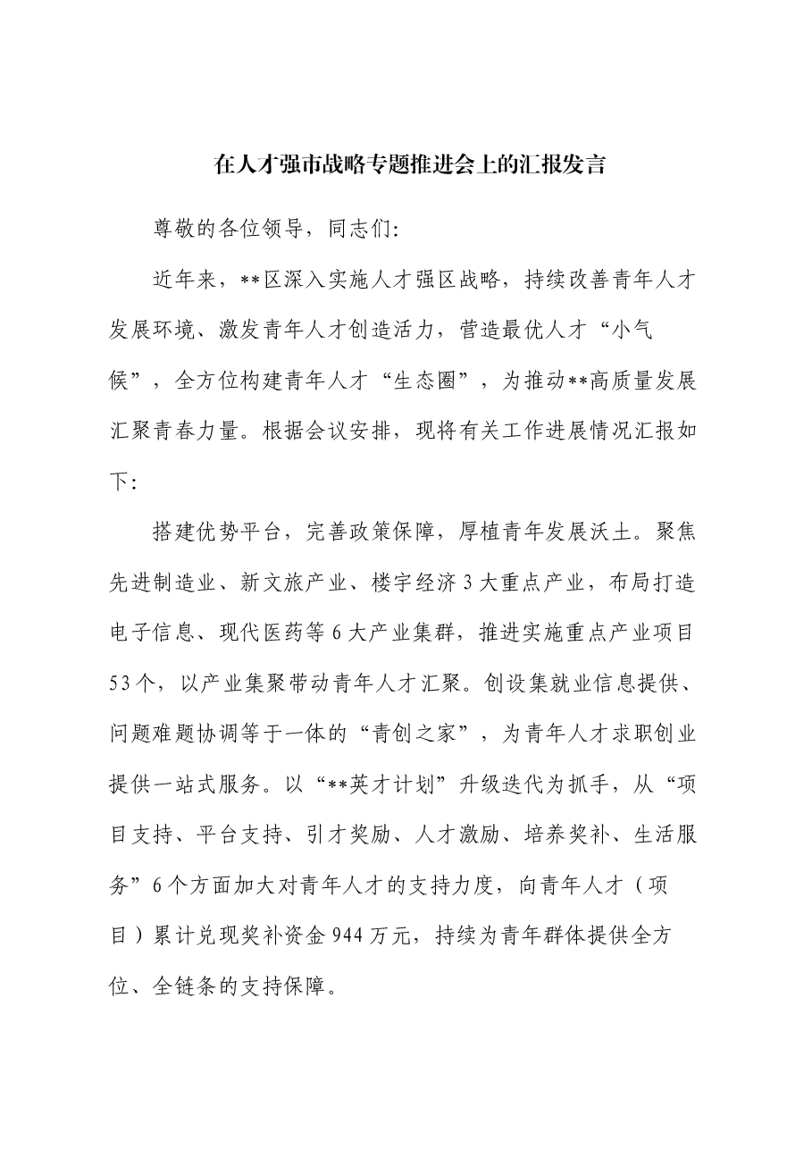 在人才强市战略专题推进会上的汇报发言.docx,第1页预览