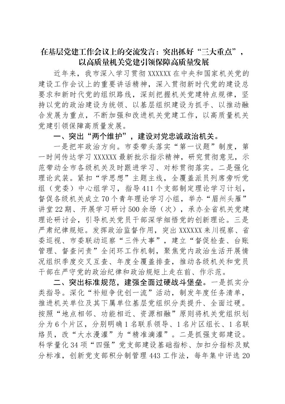 在基层党建工作会议上的交流发言:突出抓好“三大重点”,以高质量机关党建引领保障高质量发展.docx,第1页预览
