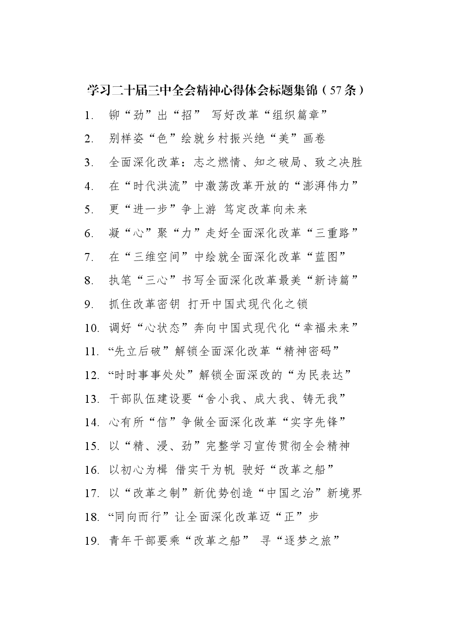 学习二十届三中全会精神心得体会标题集锦(57条).docx,第1页预览