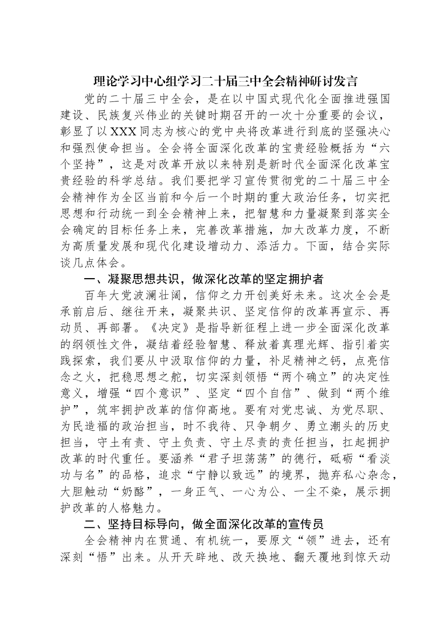 理论学习中心组学习二十届三中全会精神研讨发言.docx,第1页预览