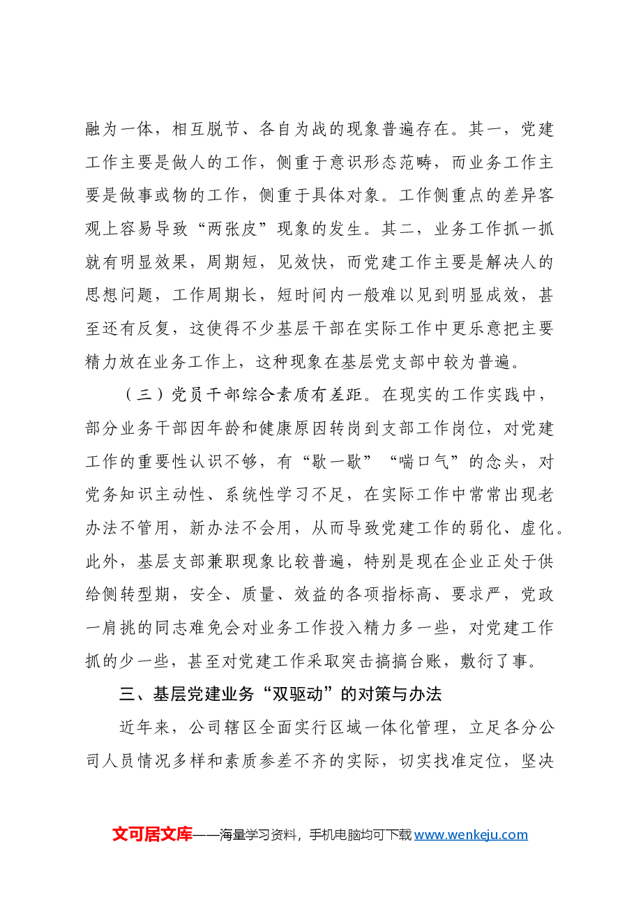 专题党课:国有企业做好基层党建业务“双驱动”的思考.docx,第3页预览