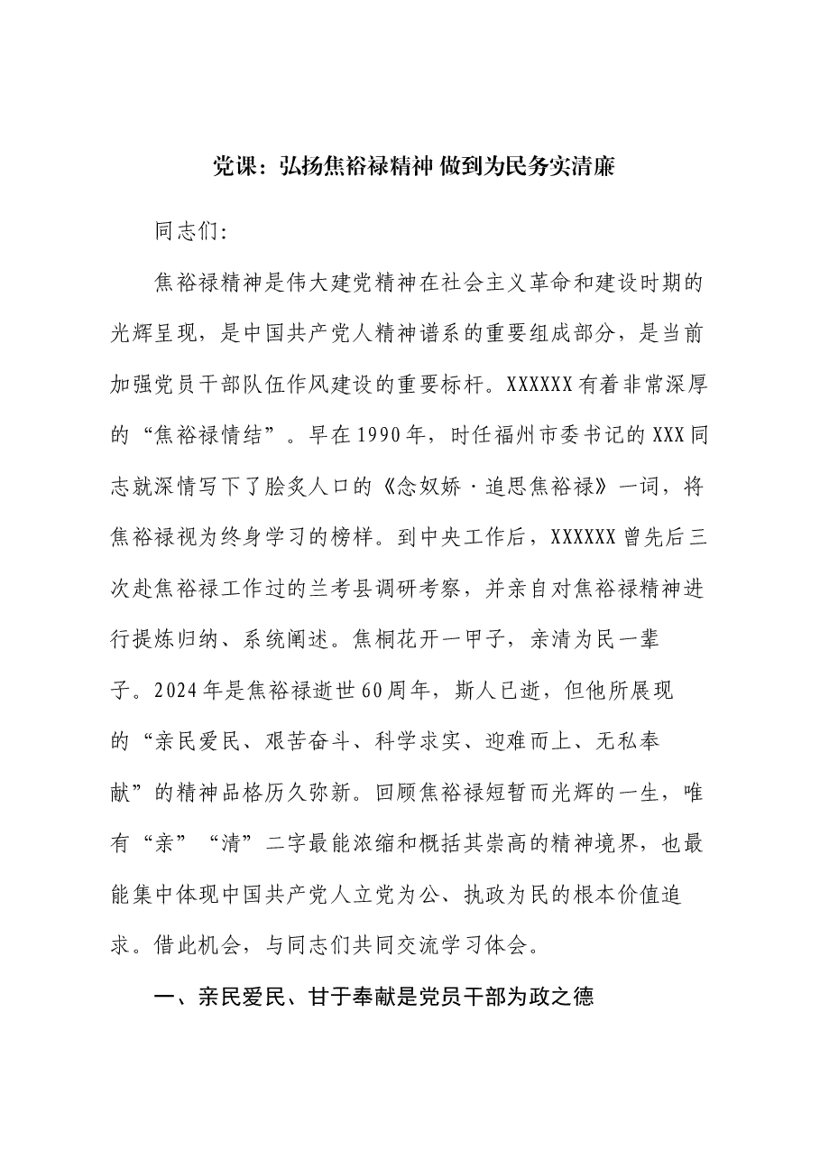 党课:弘扬焦裕禄精神 做到为民务实清廉.docx,第1页预览
