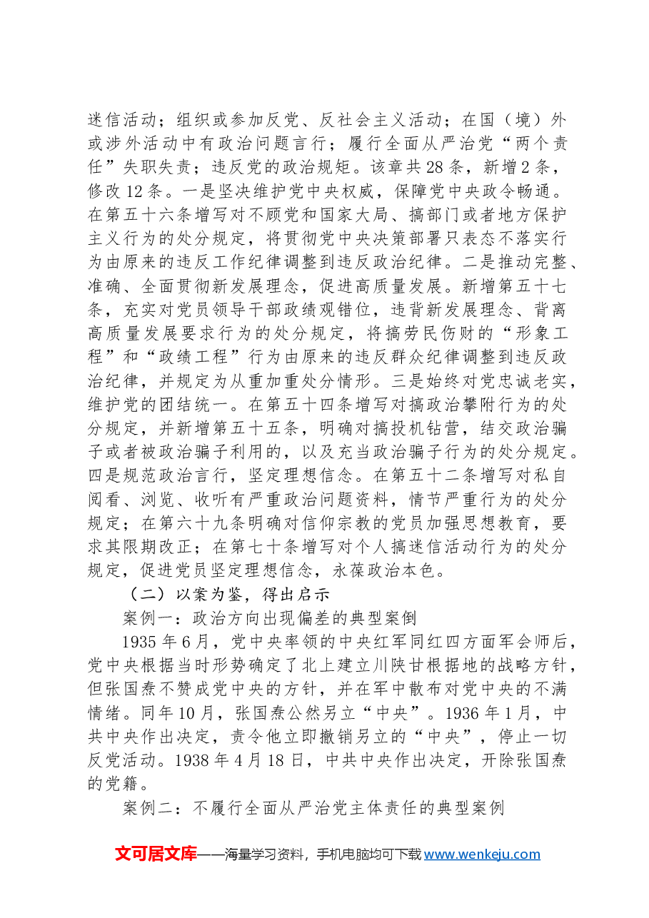党课:学纪知纪明纪守纪,做一名规规矩矩、干干净净、担当作为的共产党员.docx,第2页预览