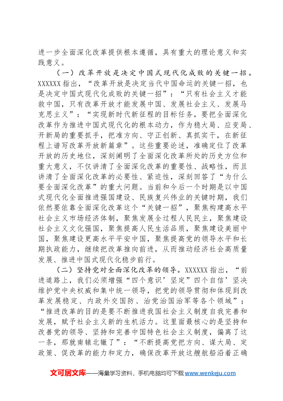 专题党课:深入学习领会习近平总书记关于全面深化改革的重要论述.docx,第2页预览