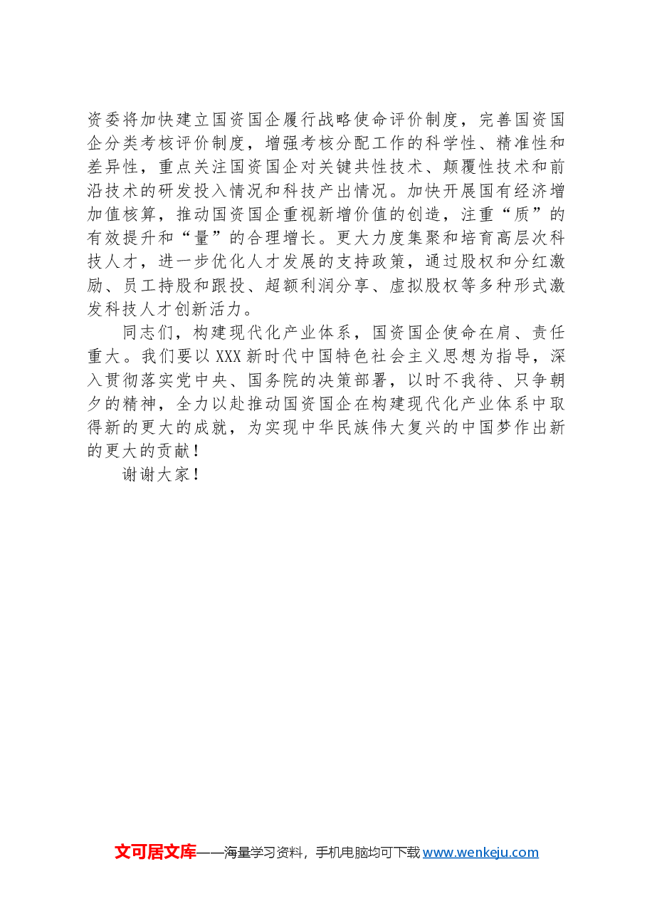 在2024年国资国企构建现代化产业体系专题推进会上的讲话.docx,第4页预览