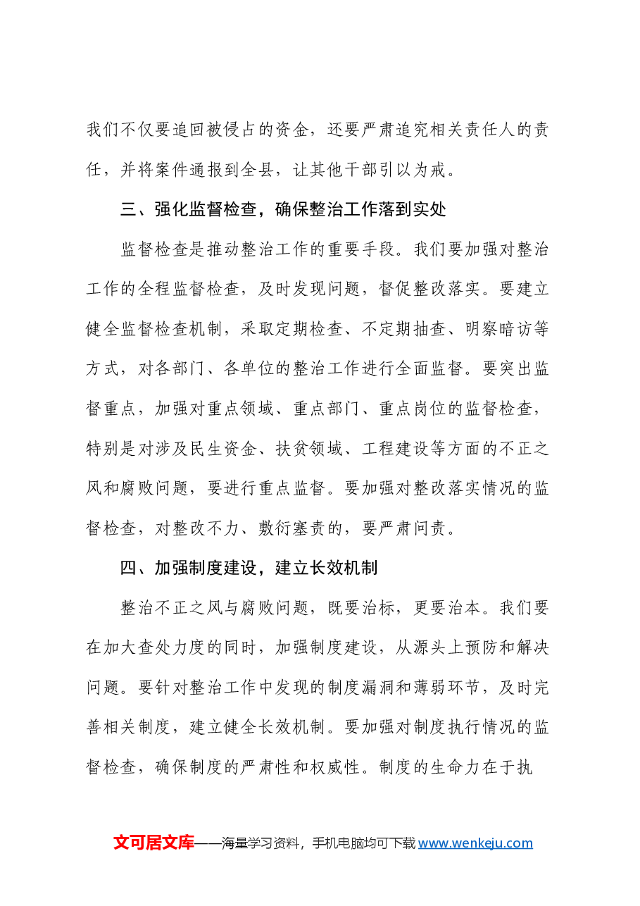 县纪委书记在不正之风与腐败问题集中整治调度会上的讲话.docx,第4页预览