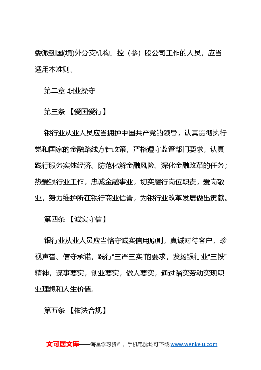 PPT课件+PPT:《银行业从业人员职业操守和行为准则》.docx,第2页预览