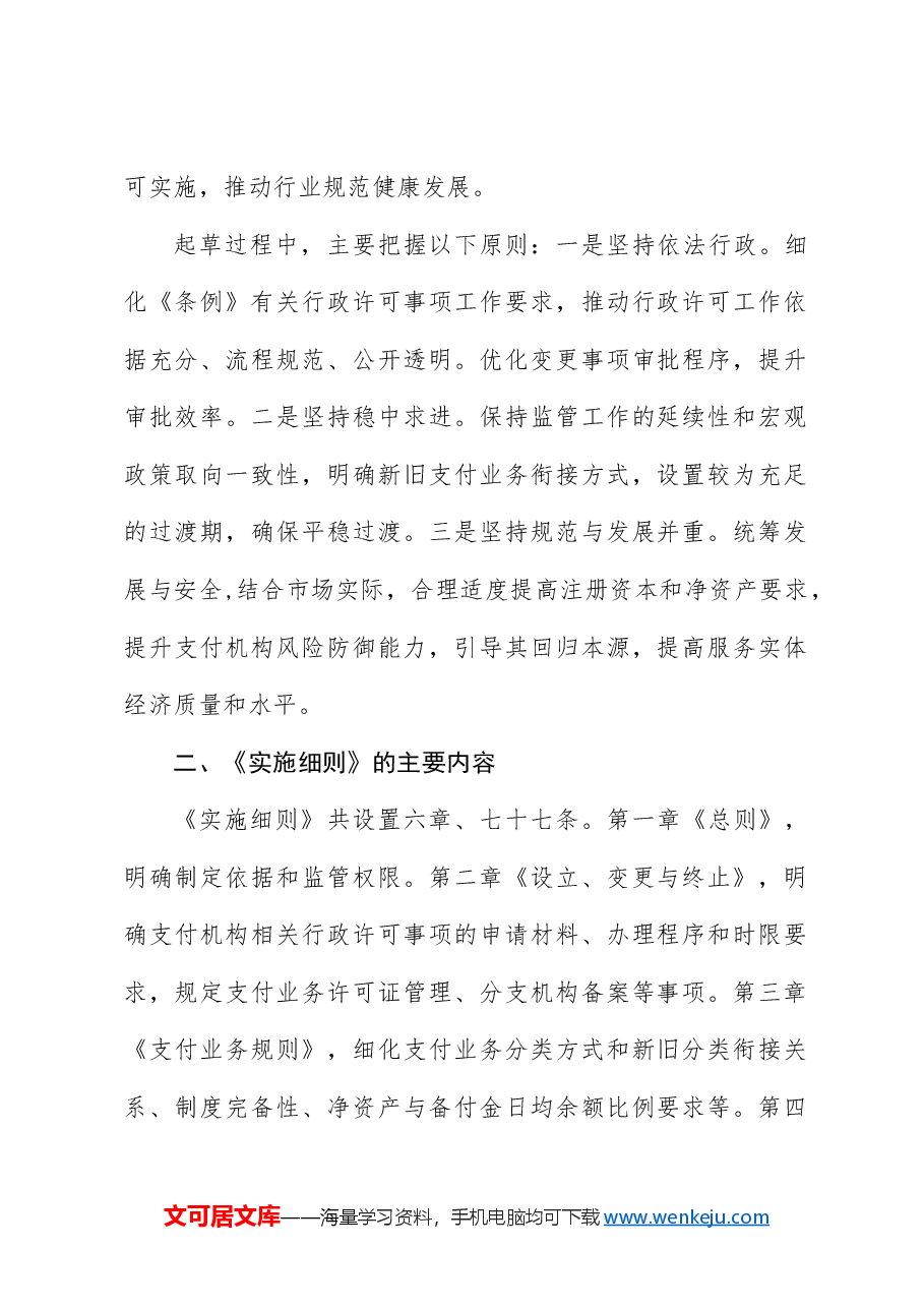 党课讲稿:《非银行支付机构监督管理条例实施细则》解读.docx,第2页预览