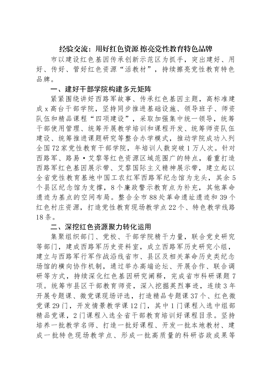 经验交流：用好红色资源+擦亮党性教育特色品牌.docx，第1页预览
