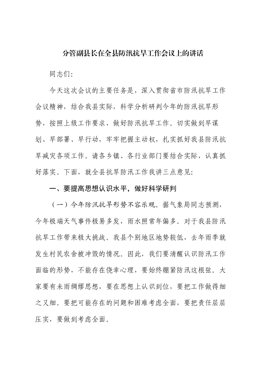 分管副县长在全县防汛抗旱工作会议上的讲话.docx,第1页预览