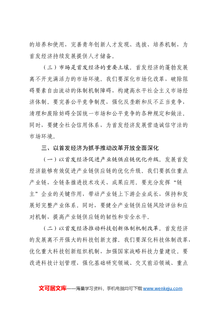 学习党的二十届三中全会精神心得体会(首发经济).docx,第3页预览