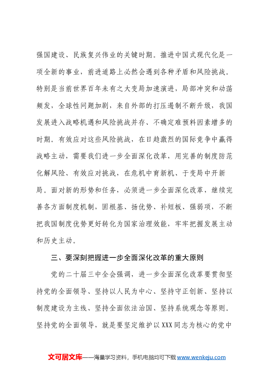 党课讲稿:勇接时代接力棒 坚定不移将深化改革推向纵深.docx,第3页预览