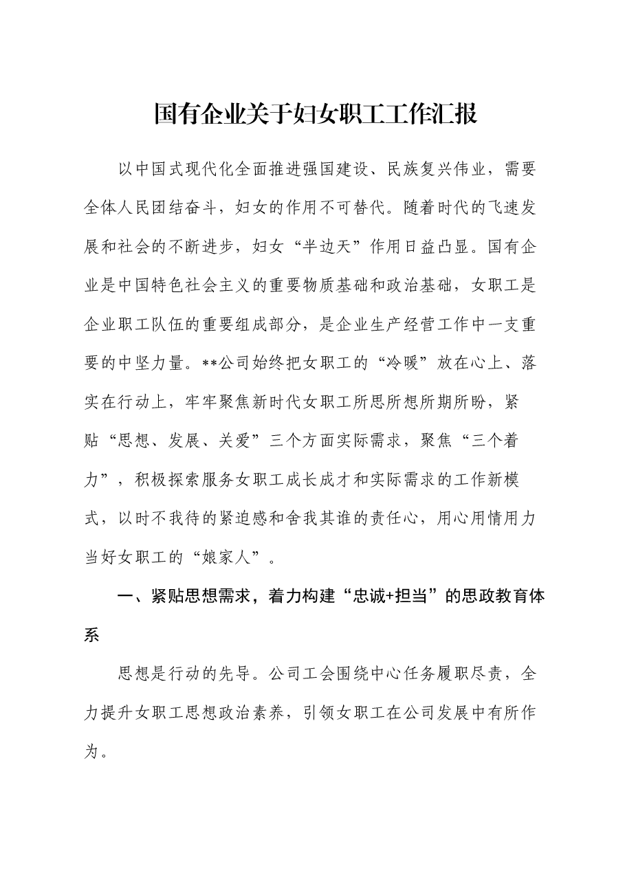 国有企业关于妇女职工工作汇报.docx,第1页预览