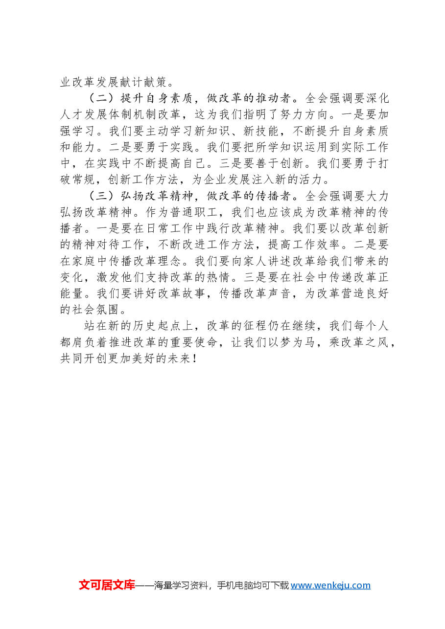 国企普通职工全会精神研讨发言材料:以梦为马,乘改革之风.docx,第3页预览