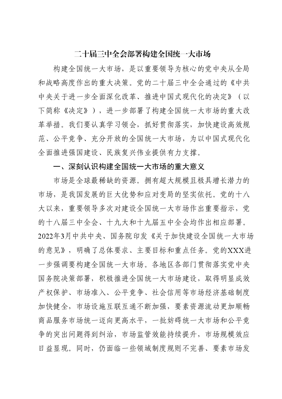 专题党课讲稿：二十届三中全会构建全国统一大市场.docx，第1页预览