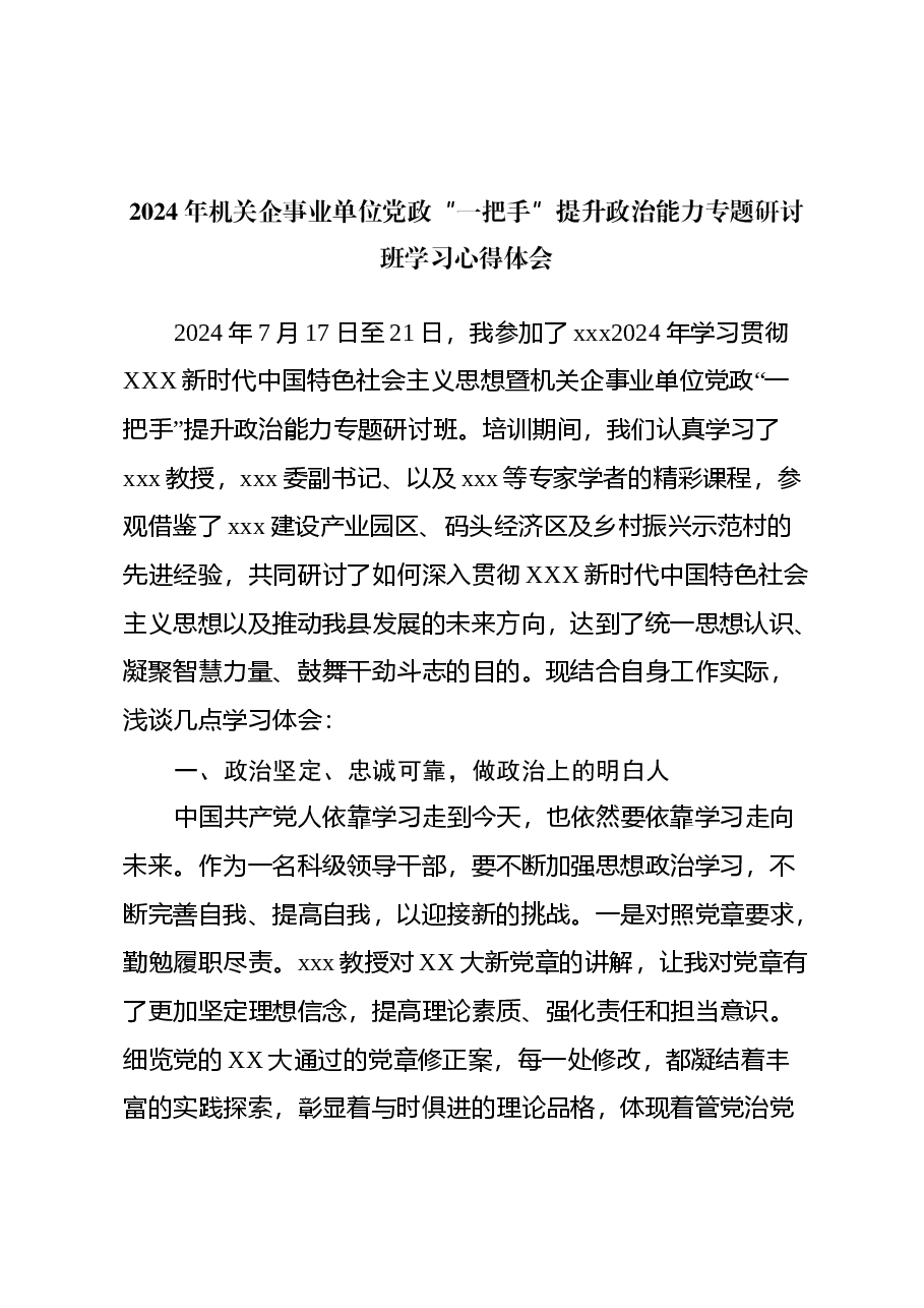 2024 年机关企事业单位党政 “一把手”提升 政治能力专题研讨班学习心得体会.docx,第1页预览