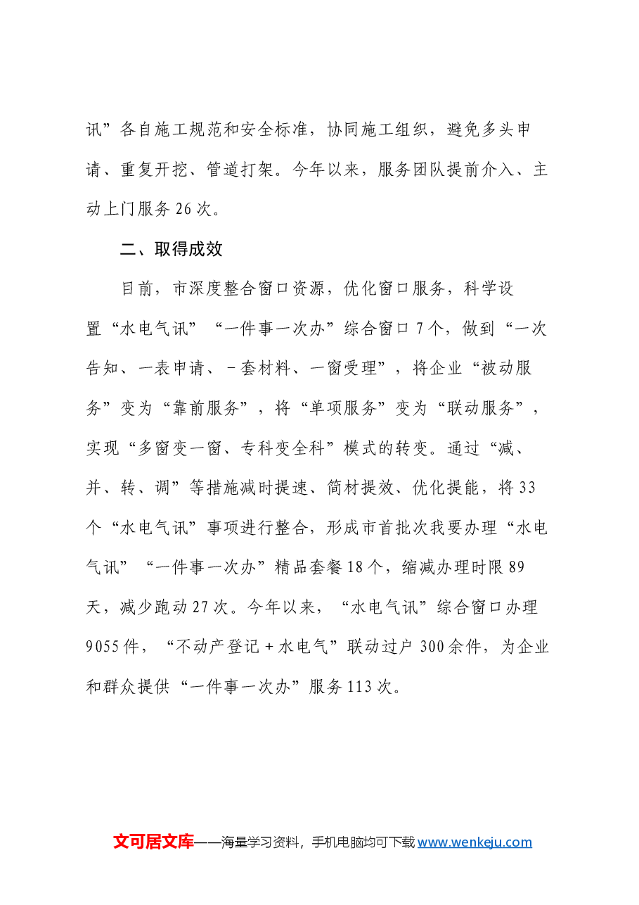 市政务服务局交流发言:“三办三变”推进“水电气讯”“一件事一次办”.docx,第3页预览