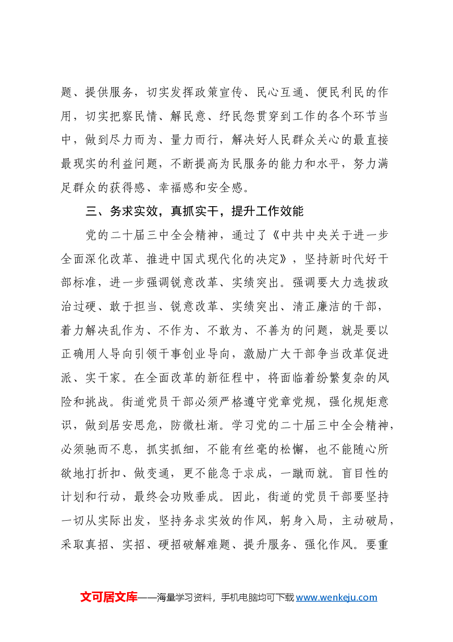 街道党工委书记在传达学习党的二十届三中全会精神会议上的讲话.docx,第4页预览
