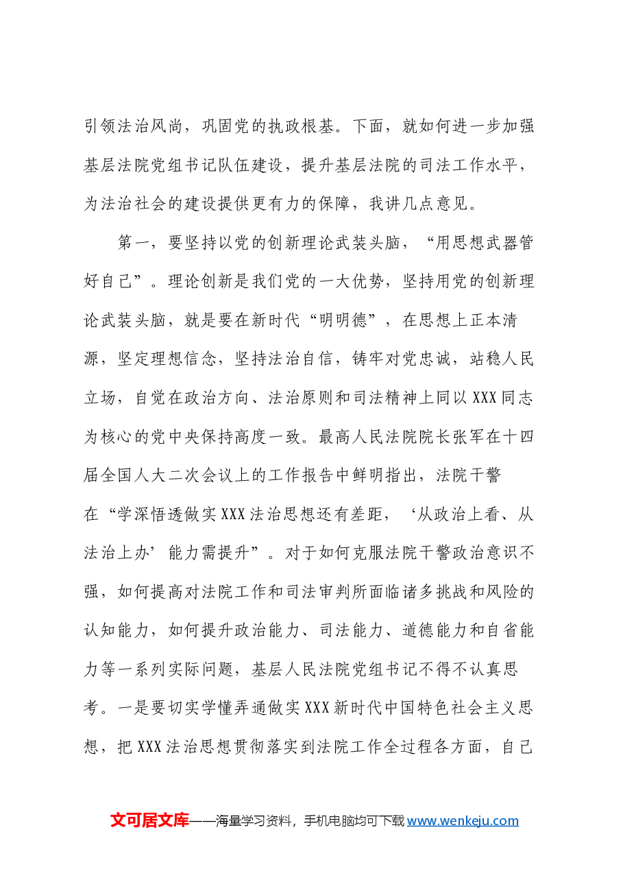 在2024年基层法院党组书记座谈会上的讲话.docx,第2页预览