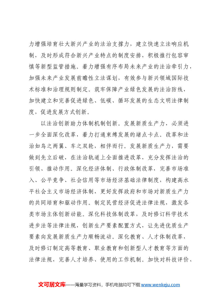 在政法委理论学习中心组新质生产力专题研讨会上的交流发言.docx,第3页预览