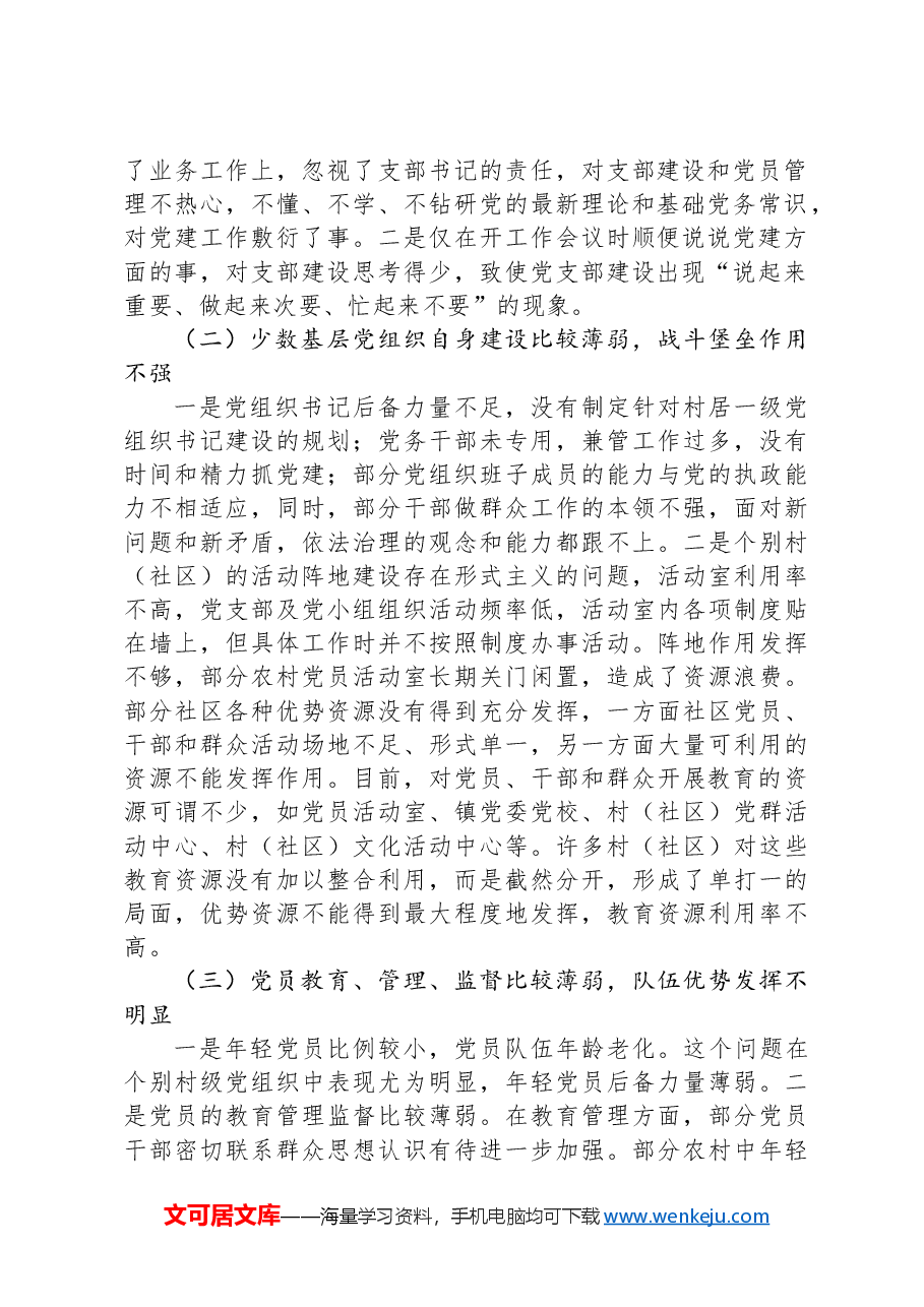 关于推进基层党组织标准化建设的调研报告.docx,第2页预览
