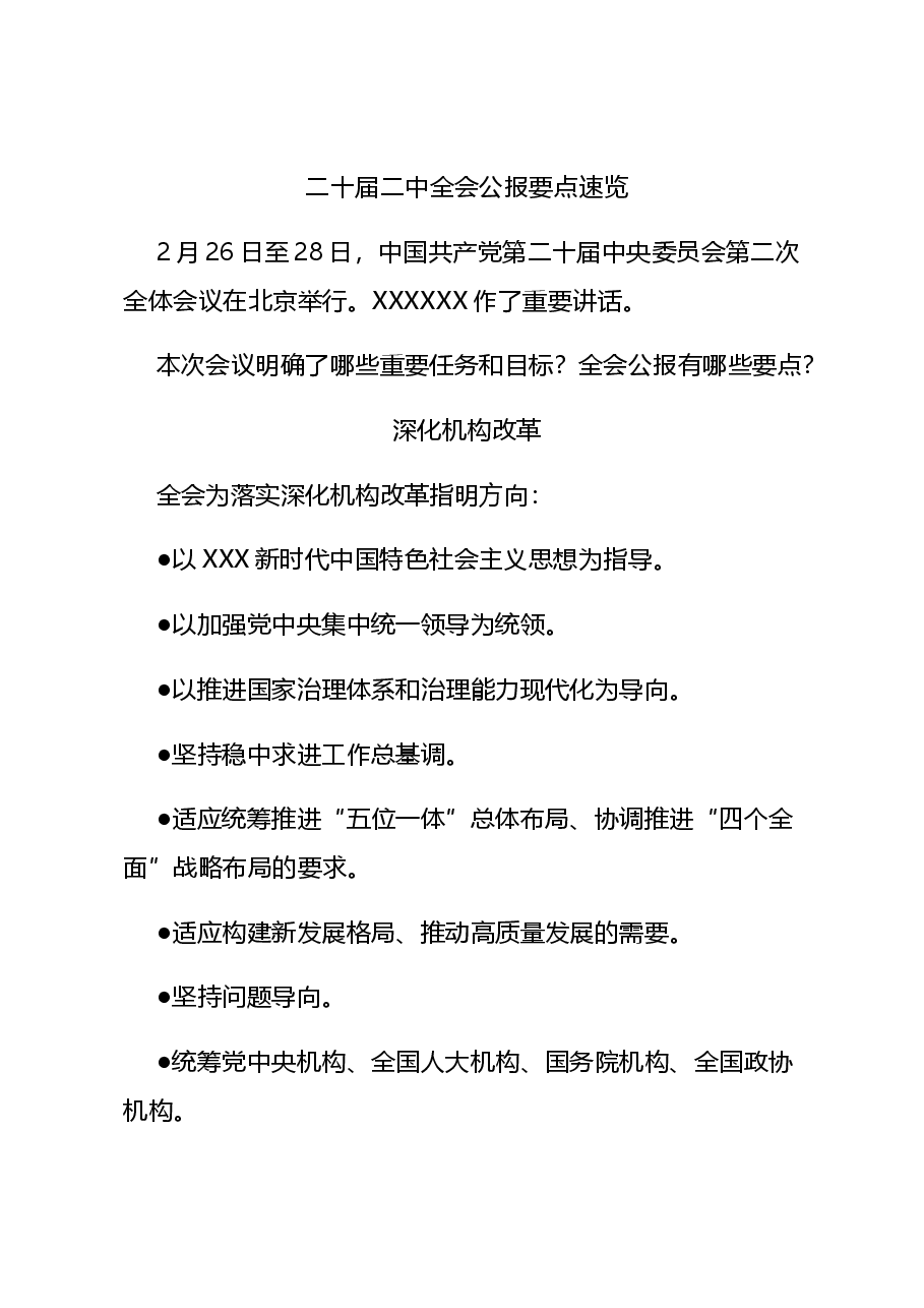 二十届二中全会公报要点速览深入学习贯彻会议精神党员专题学习党课(讲稿).docx,第1页预览