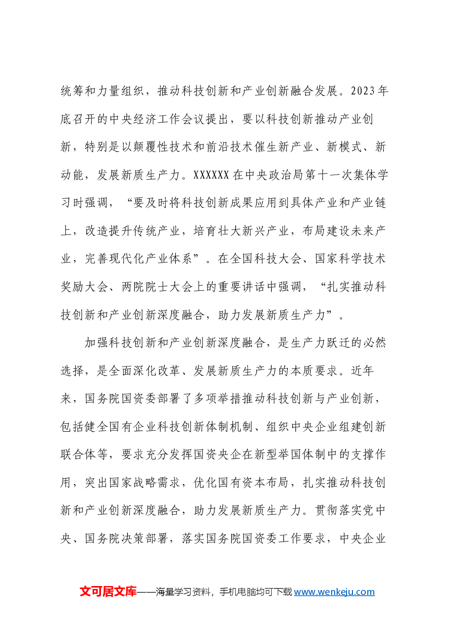 在国有企业科技创新和产业创新深度融合专题调度会上的讲话.docx，第2页预览