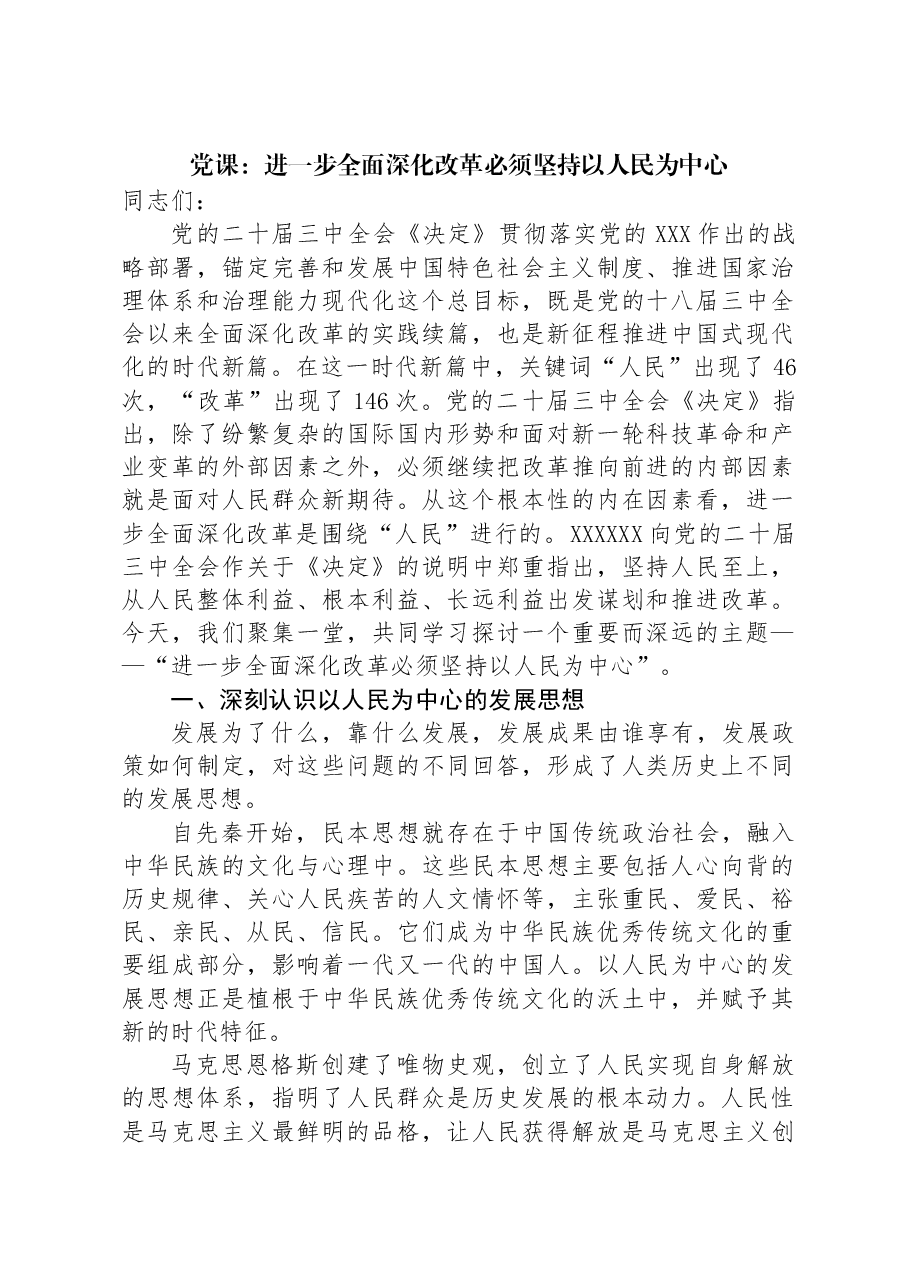 党课:进一步全面深化改革必须坚持以人民为中心.docx,第1页预览