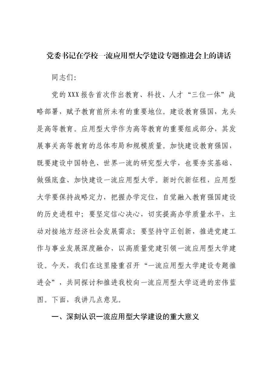 党委书记在学校一流应用型大学建设专题推进会上的讲话.docx,第1页预览