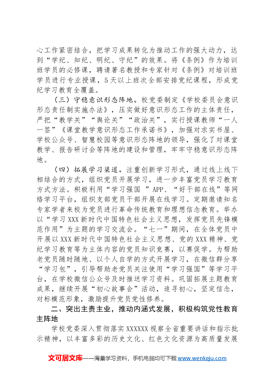 市委党校2024年上半年工作总结.docx，第2页预览