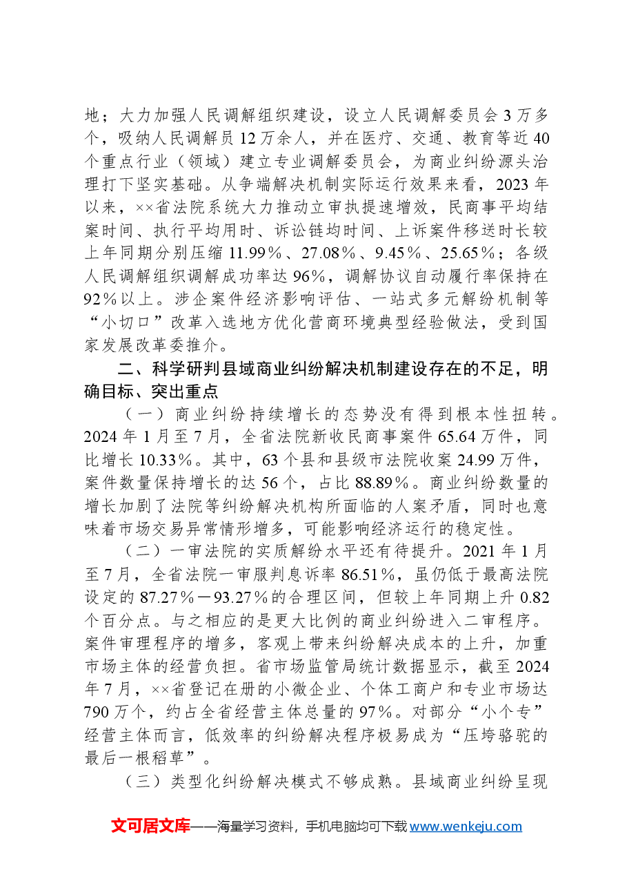 在2024年商事纠纷多元化解专题推进会上的讲话.docx,第2页预览