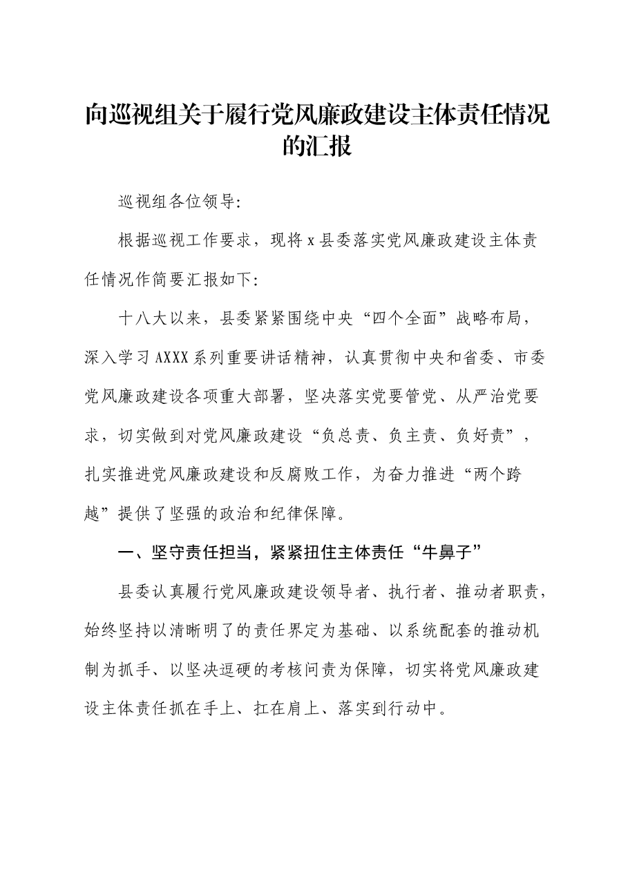 向巡视组(巡察)关于履行党风廉政建设主体责任情况的汇报(巡察).docx,第1页预览