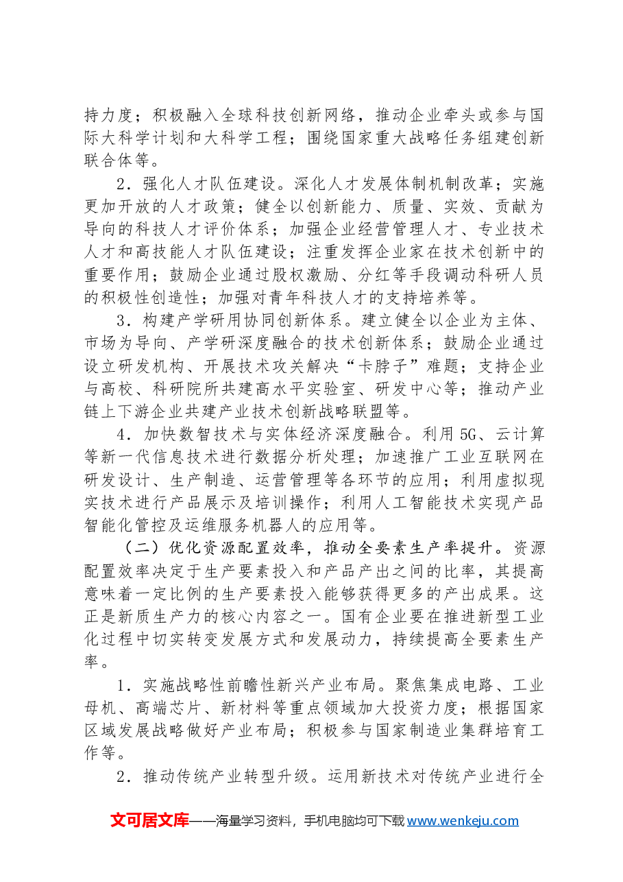 2024年国有企业新质生产力调研报告.docx,第3页预览