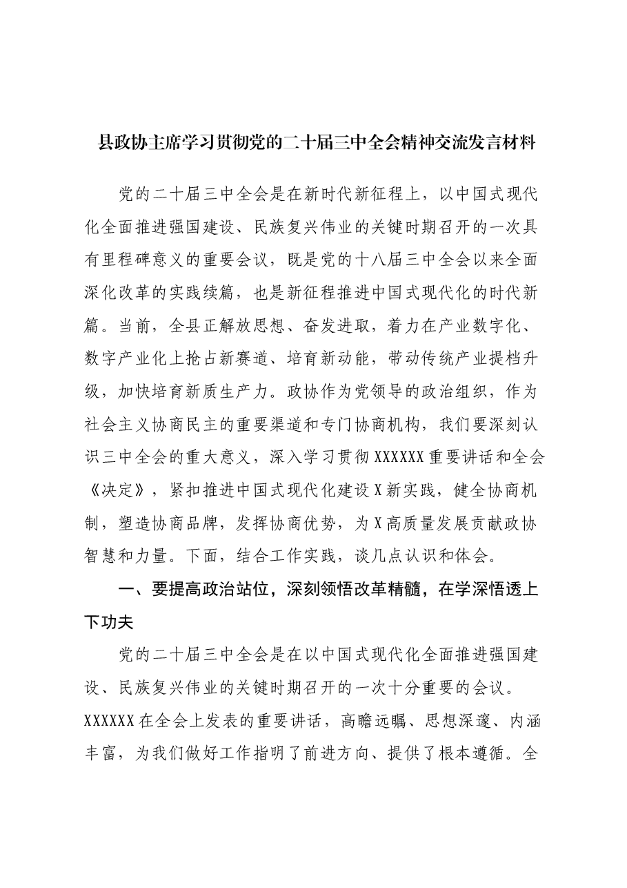 县政协主席学习贯彻党的二十届三中全会精神交流发言材料.docx,第1页预览