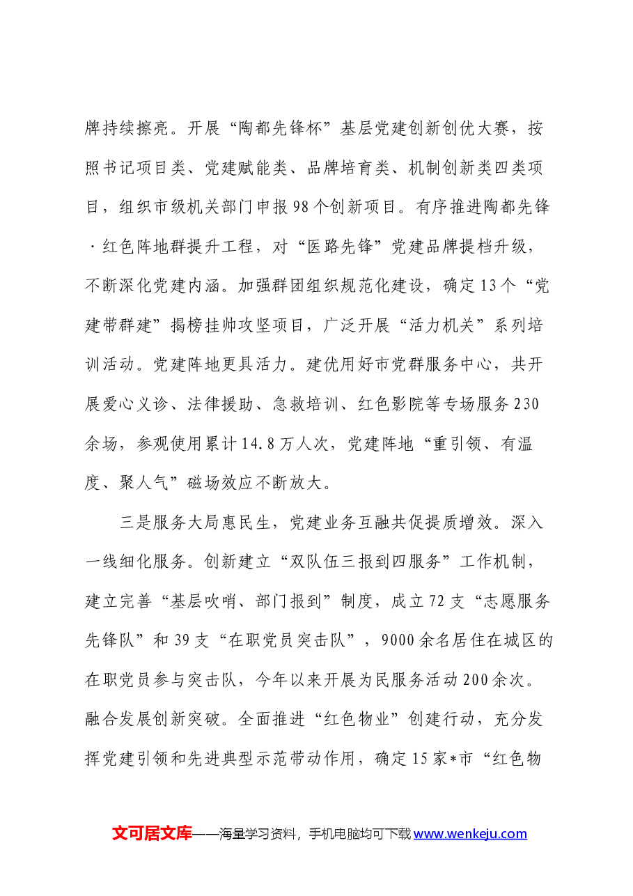 经验交流:推动党建工作与高质量发展互融互促、一体推进.docx,第3页预览