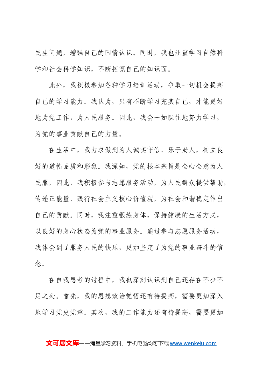 入党积极分子思想汇报 (4).docx,第2页预览