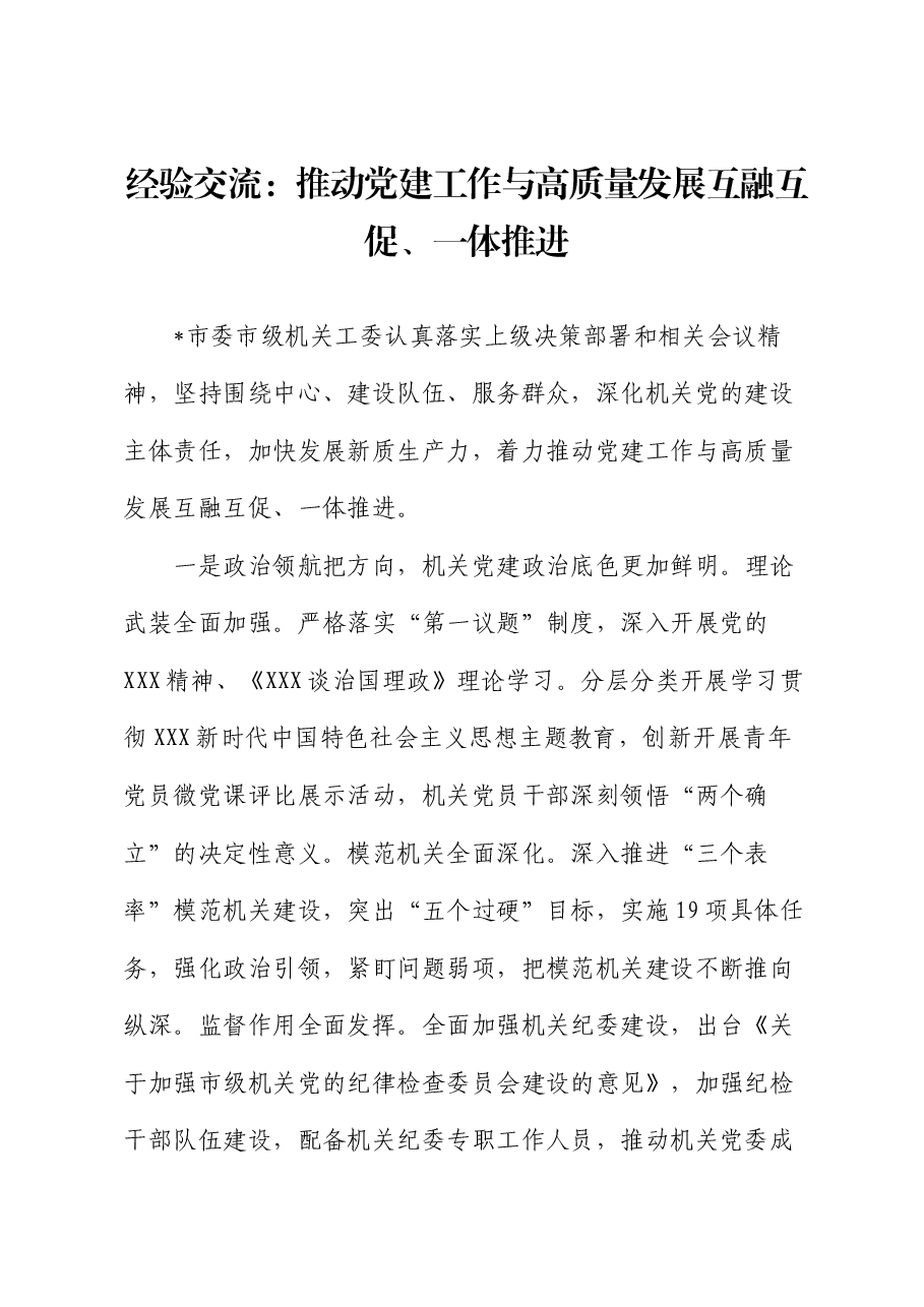 经验交流:推动党建工作与高质量发展互融互促、一体推进.docx,第1页预览